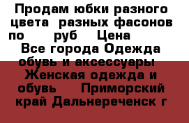 Продам юбки разного цвета, разных фасонов по 1000 руб  › Цена ­ 1 000 - Все города Одежда, обувь и аксессуары » Женская одежда и обувь   . Приморский край,Дальнереченск г.